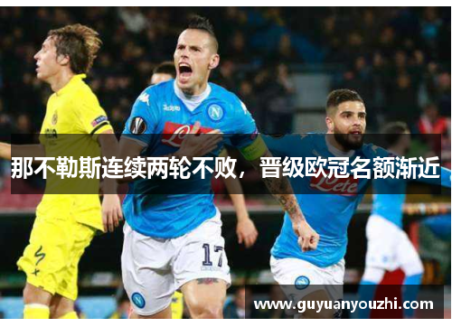 那不勒斯连续两轮不败，晋级欧冠名额渐近