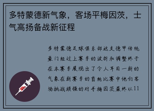 多特蒙德新气象，客场平梅因茨，士气高扬备战新征程