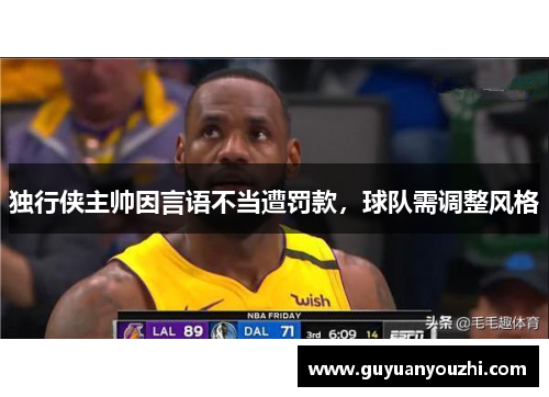 独行侠主帅因言语不当遭罚款，球队需调整风格