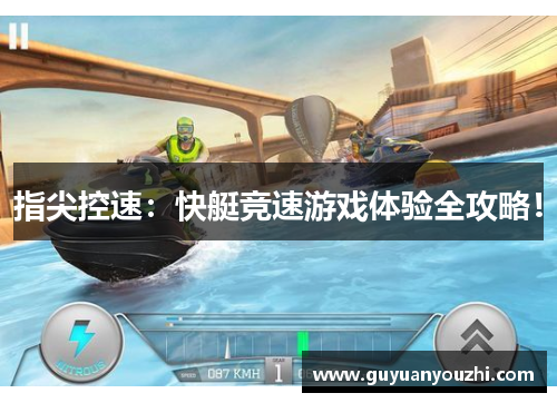 指尖控速：快艇竞速游戏体验全攻略！