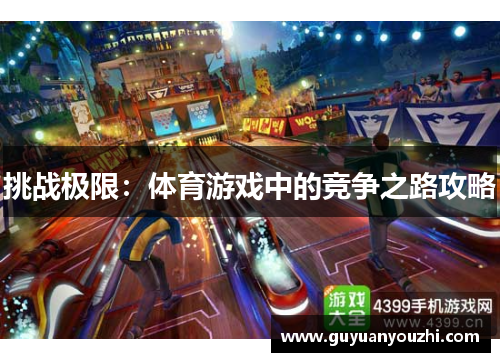 挑战极限：体育游戏中的竞争之路攻略
