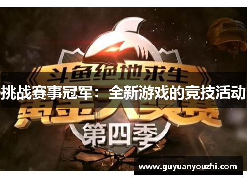 挑战赛事冠军：全新游戏的竞技活动