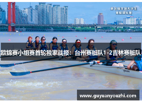 欧锦赛小组赛首轮独家战报：台州赛艇队1-2吉林赛艇队