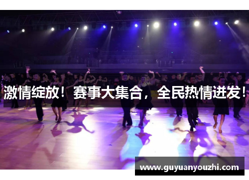 激情绽放！赛事大集合，全民热情迸发！
