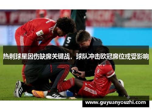 热刺球星因伤缺席关键战，球队冲击欧冠席位或受影响