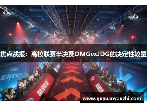 焦点战报：高校联赛半决赛OMGvsJDG的决定性较量