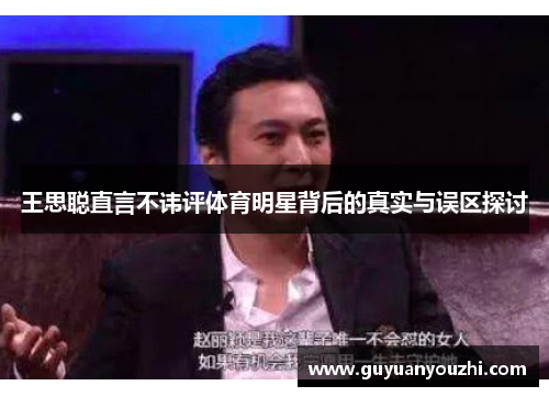 王思聪直言不讳评体育明星背后的真实与误区探讨