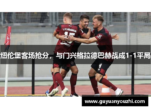 纽伦堡客场抢分，与门兴格拉德巴赫战成1-1平局