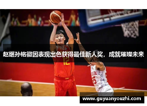 赵继孙铭徽因表现出色获得最佳新人奖，成就璀璨未来