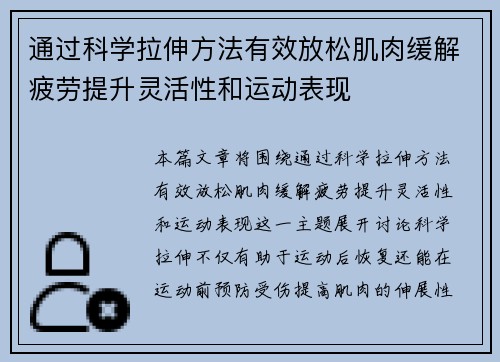 通过科学拉伸方法有效放松肌肉缓解疲劳提升灵活性和运动表现