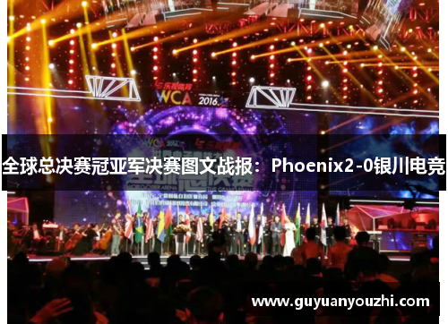 全球总决赛冠亚军决赛图文战报：Phoenix2-0银川电竞