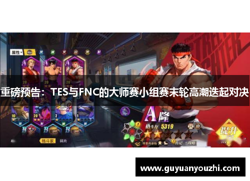 重磅预告：TES与FNC的大师赛小组赛末轮高潮迭起对决