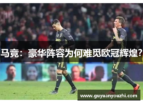 马竞：豪华阵容为何难觅欧冠辉煌？