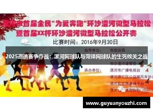 2025邀请赛争夺战：漯河网球队与菏泽网球队的生死攸关之战