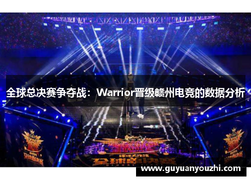 全球总决赛争夺战：Warrior晋级赣州电竞的数据分析