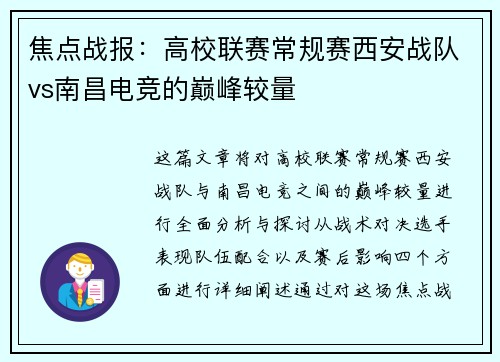焦点战报：高校联赛常规赛西安战队vs南昌电竞的巅峰较量
