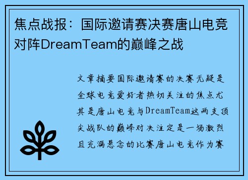 焦点战报：国际邀请赛决赛唐山电竞对阵DreamTeam的巅峰之战