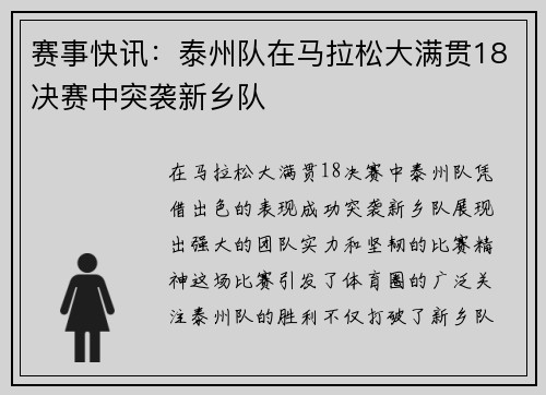 赛事快讯：泰州队在马拉松大满贯18决赛中突袭新乡队