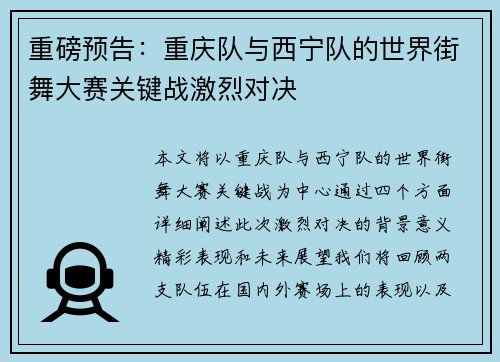 重磅预告：重庆队与西宁队的世界街舞大赛关键战激烈对决