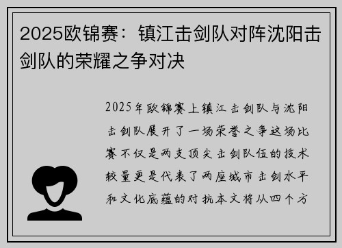 2025欧锦赛：镇江击剑队对阵沈阳击剑队的荣耀之争对决