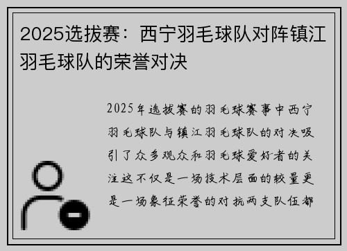 2025选拔赛：西宁羽毛球队对阵镇江羽毛球队的荣誉对决