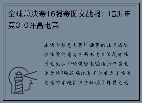 全球总决赛16强赛图文战报：临沂电竞3-0许昌电竞