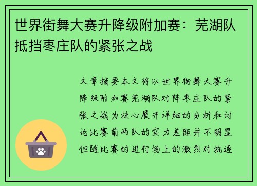 世界街舞大赛升降级附加赛：芜湖队抵挡枣庄队的紧张之战