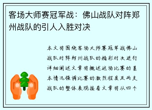 客场大师赛冠军战：佛山战队对阵郑州战队的引人入胜对决
