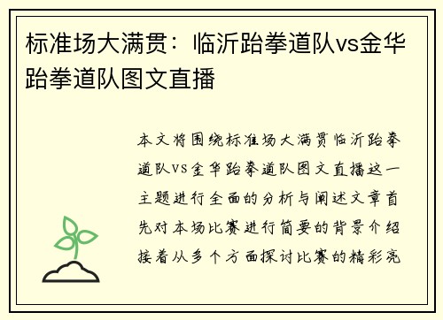 标准场大满贯：临沂跆拳道队vs金华跆拳道队图文直播