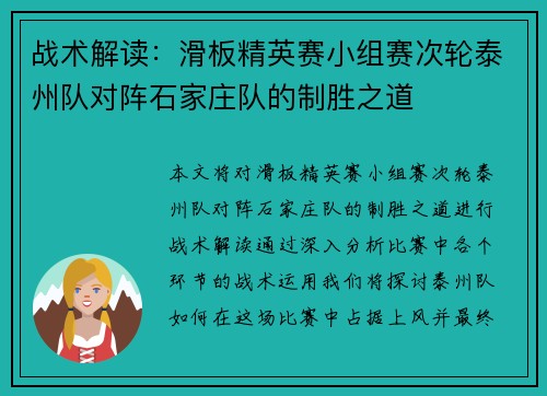 战术解读：滑板精英赛小组赛次轮泰州队对阵石家庄队的制胜之道