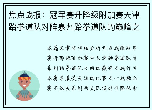 焦点战报：冠军赛升降级附加赛天津跆拳道队对阵泉州跆拳道队的巅峰之战