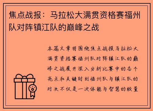 焦点战报：马拉松大满贯资格赛福州队对阵镇江队的巅峰之战