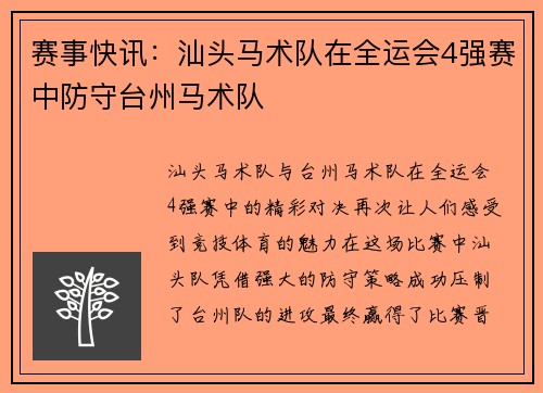赛事快讯：汕头马术队在全运会4强赛中防守台州马术队