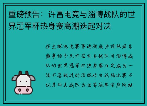 重磅预告：许昌电竞与淄博战队的世界冠军杯热身赛高潮迭起对决