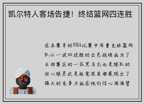 凯尔特人客场告捷！终结篮网四连胜