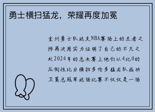 勇士横扫猛龙，荣耀再度加冕