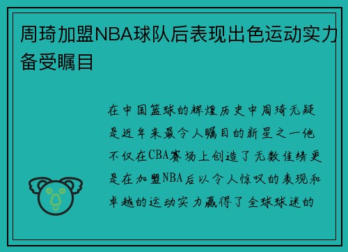 周琦加盟NBA球队后表现出色运动实力备受瞩目