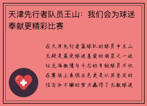 天津先行者队员王山：我们会为球迷奉献更精彩比赛
