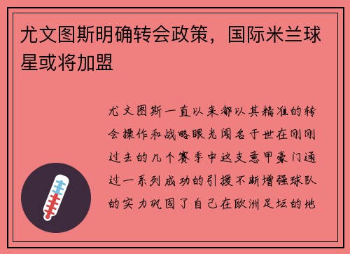 尤文图斯明确转会政策，国际米兰球星或将加盟