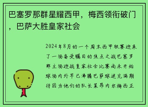 巴塞罗那群星耀西甲，梅西领衔破门，巴萨大胜皇家社会