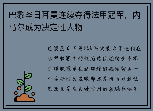 巴黎圣日耳曼连续夺得法甲冠军，内马尔成为决定性人物
