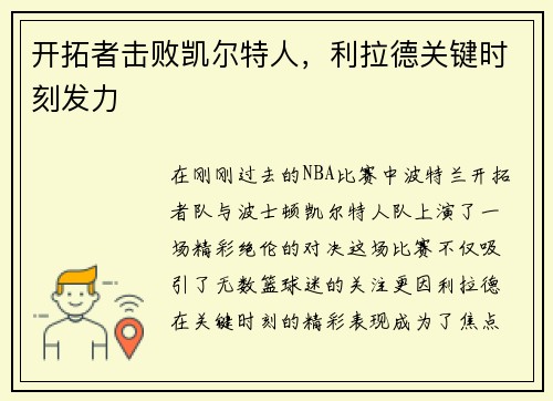 开拓者击败凯尔特人，利拉德关键时刻发力