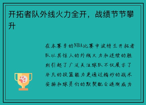 开拓者队外线火力全开，战绩节节攀升