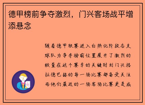 德甲榜前争夺激烈，门兴客场战平增添悬念
