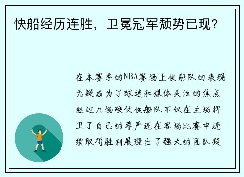 快船经历连胜，卫冕冠军颓势已现？
