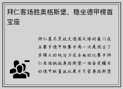 拜仁客场胜奥格斯堡，稳坐德甲榜首宝座