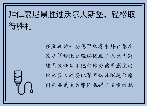 拜仁慕尼黑胜过沃尔夫斯堡，轻松取得胜利