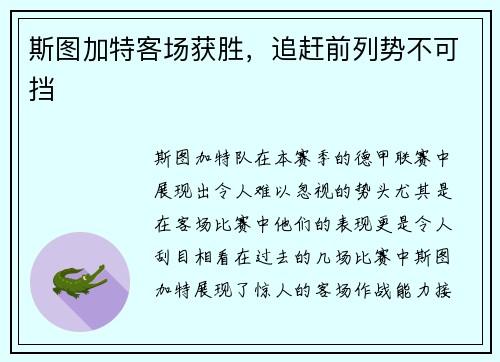 斯图加特客场获胜，追赶前列势不可挡