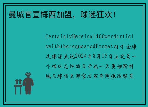 曼城官宣梅西加盟，球迷狂欢！