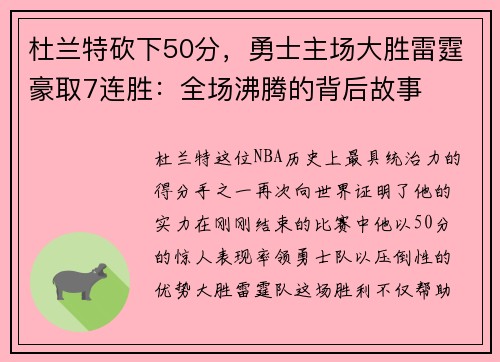 杜兰特砍下50分，勇士主场大胜雷霆豪取7连胜：全场沸腾的背后故事